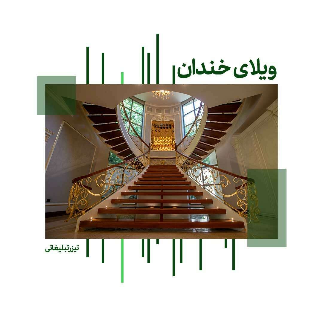 تیزر تبلیغاتی ویلای خندان شرکت رنگ هشتم